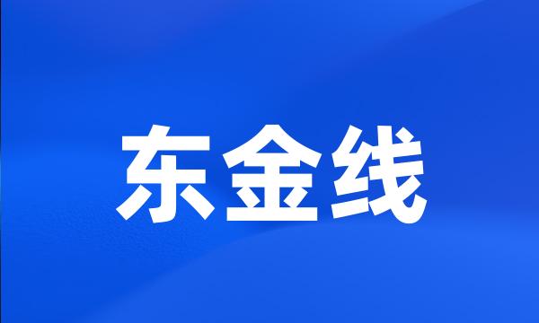 东金线