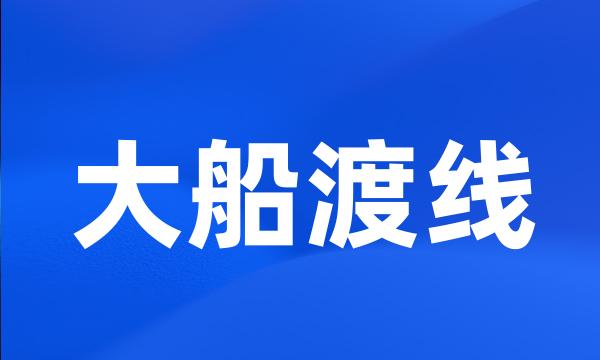 大船渡线