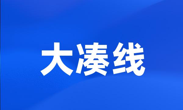 大凑线