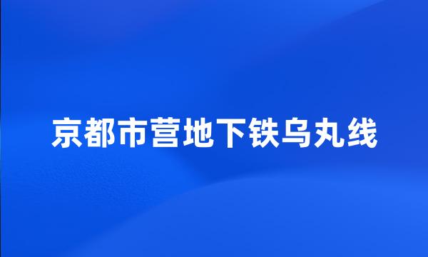 京都市营地下铁乌丸线