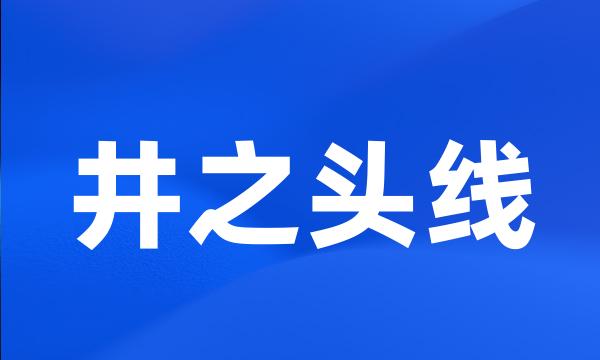 井之头线