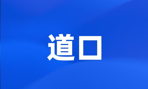 道口