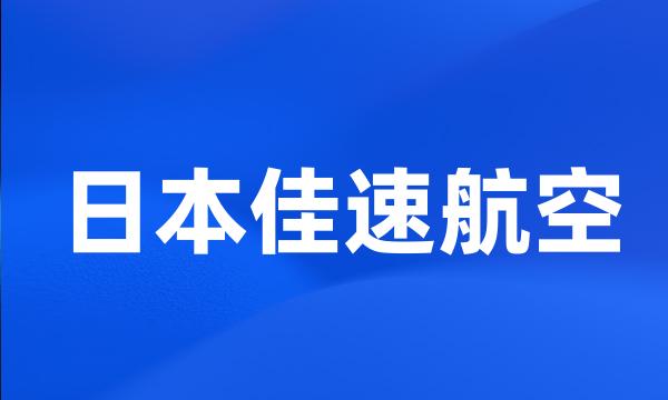 日本佳速航空