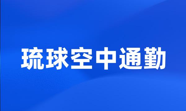 琉球空中通勤