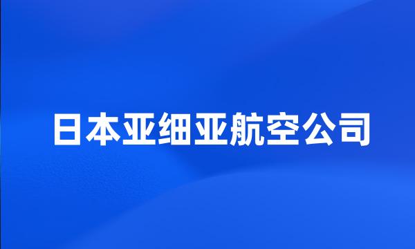 日本亚细亚航空公司