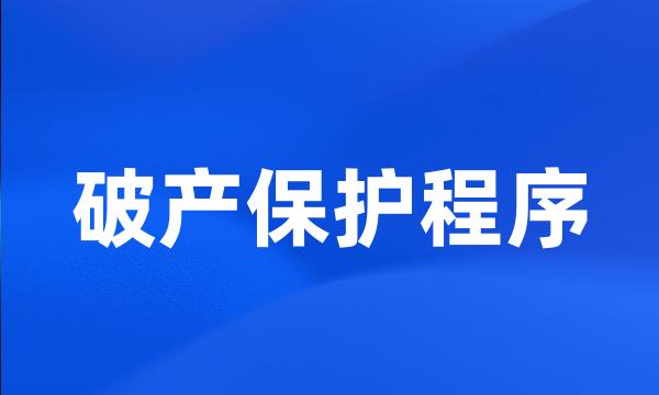 破产保护程序