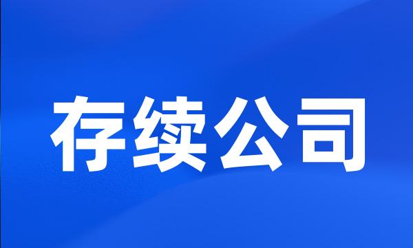 存续公司