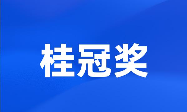 桂冠奖