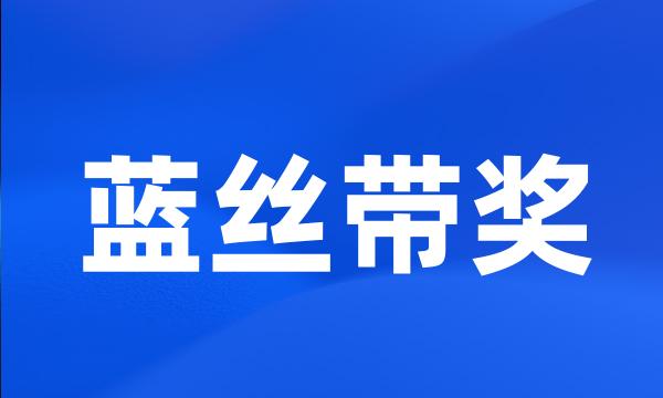 蓝丝带奖