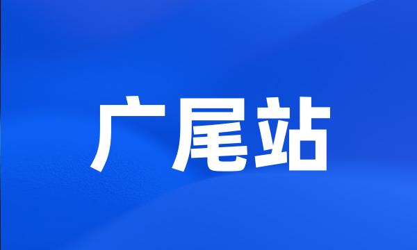 广尾站