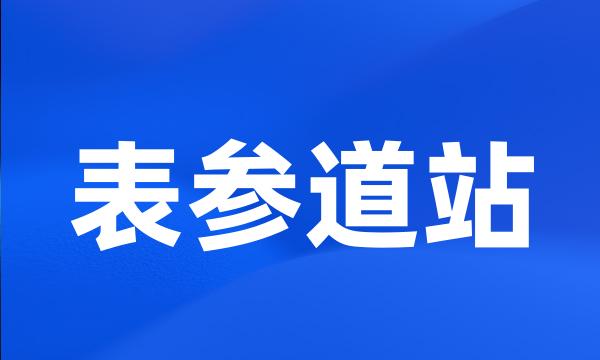 表参道站