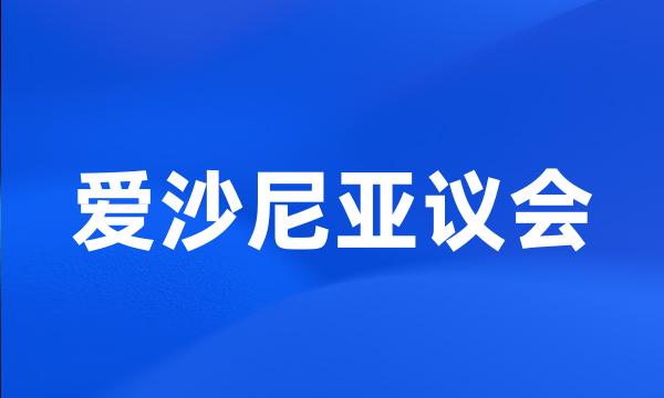 爱沙尼亚议会