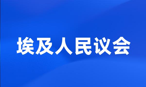 埃及人民议会