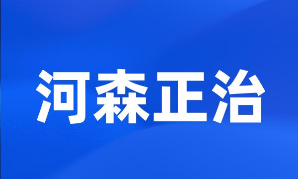 河森正治