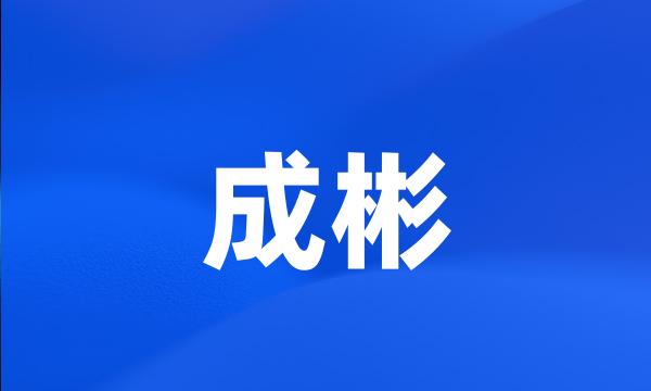 成彬