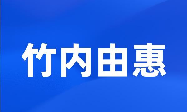 竹内由惠