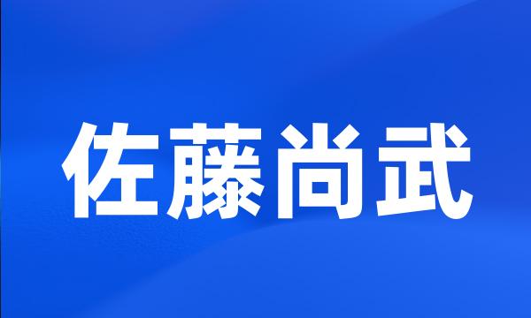 佐藤尚武