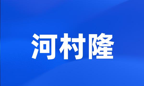 河村隆