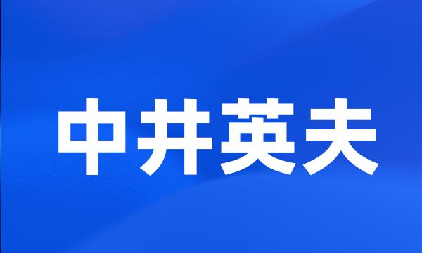 中井英夫