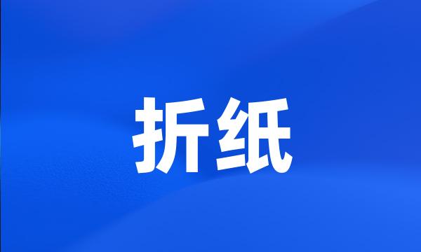 折纸