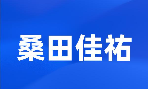 桑田佳祐