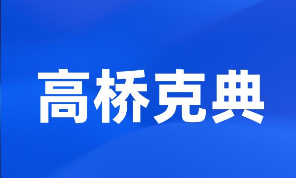 高桥克典