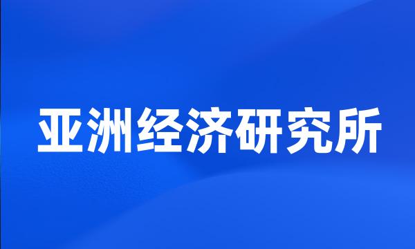 亚洲经济研究所