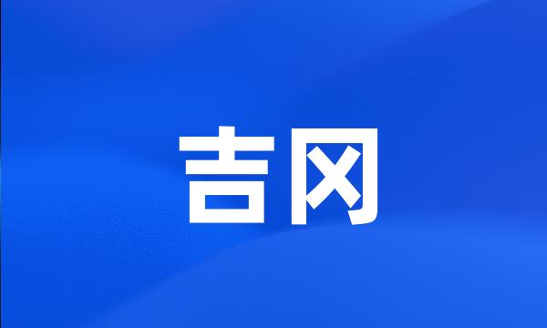 吉冈