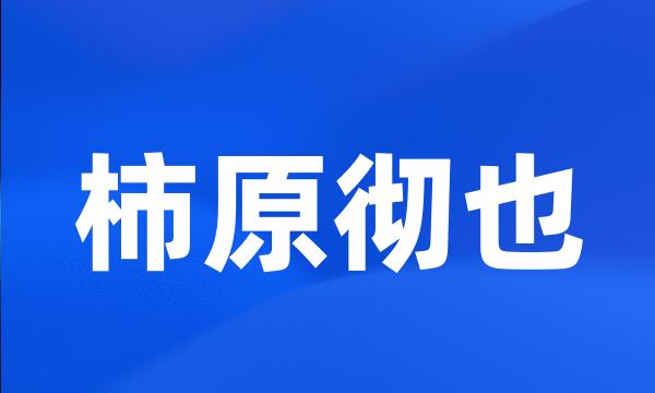 柿原彻也