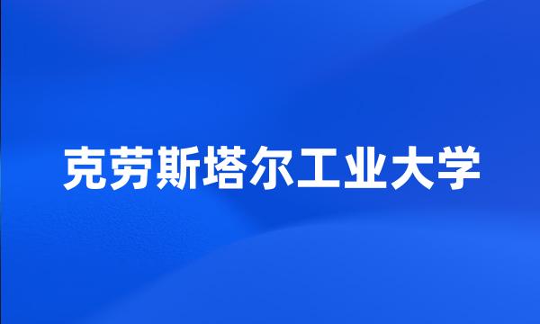 克劳斯塔尔工业大学