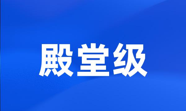 殿堂级