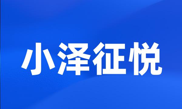 小泽征悦