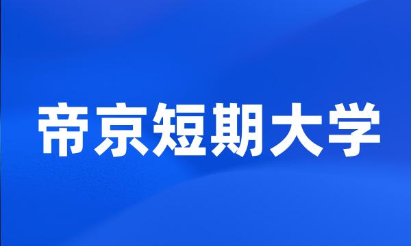 帝京短期大学