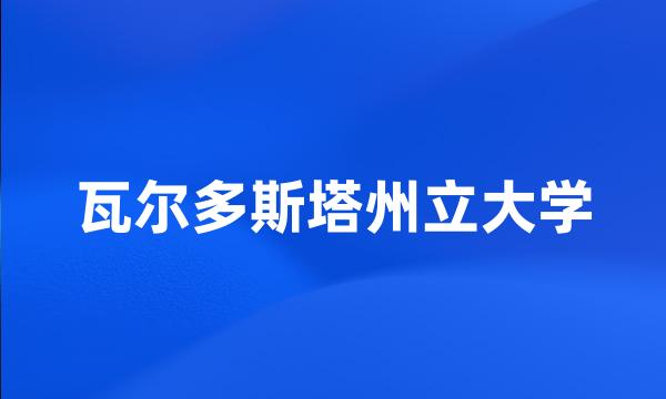 瓦尔多斯塔州立大学