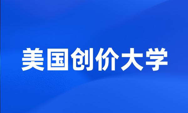 美国创价大学