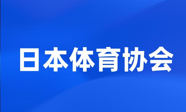 日本体育协会