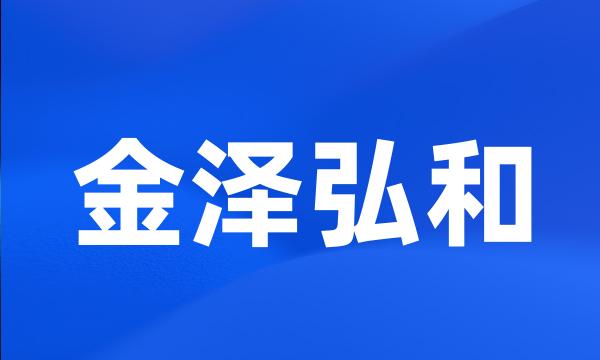 金泽弘和