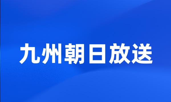 九州朝日放送