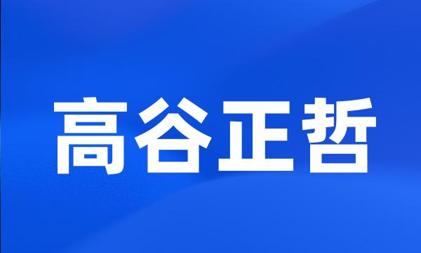 高谷正哲