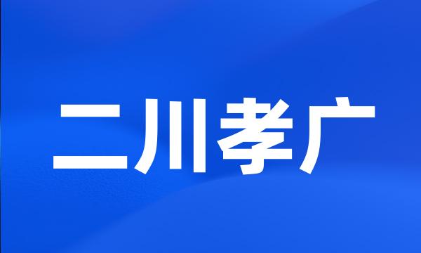 二川孝广