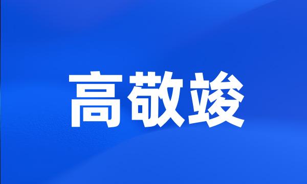 高敬竣