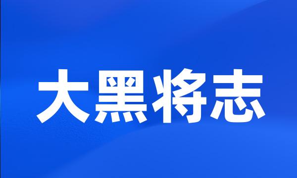 大黑将志