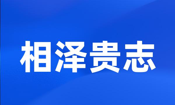 相泽贵志