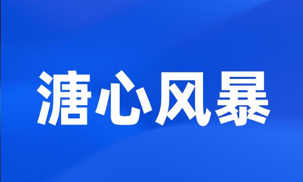 溏心风暴