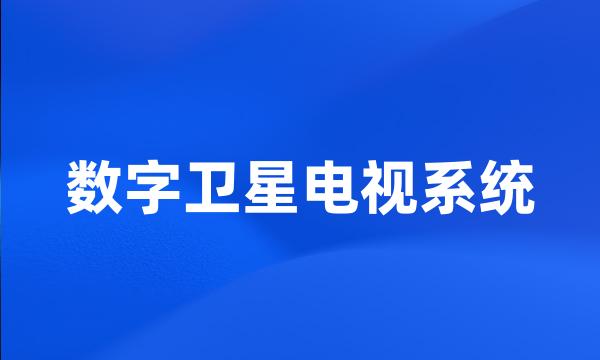 数字卫星电视系统