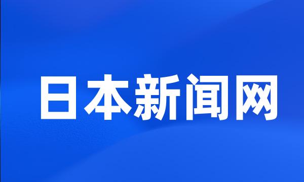 日本新闻网