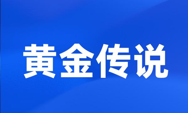 黄金传说