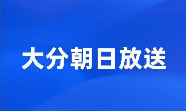 大分朝日放送