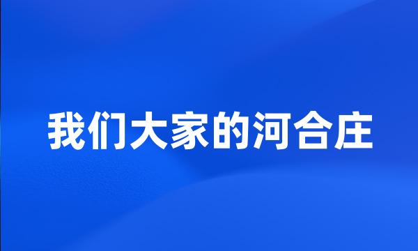 我们大家的河合庄