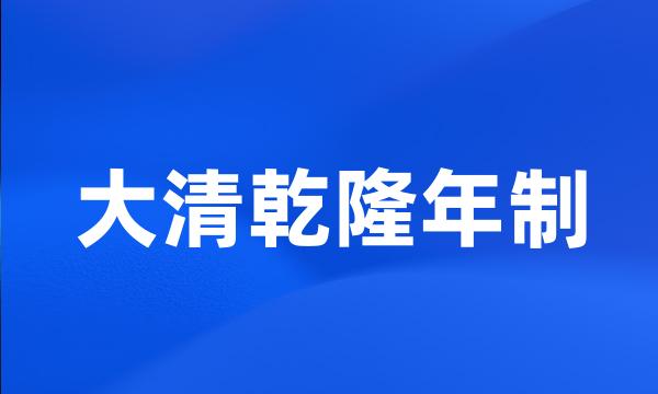 大清乾隆年制